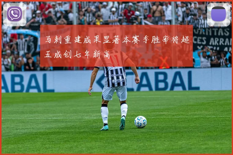 马刺重建成果显著本赛季胜率将超五成创七年新高