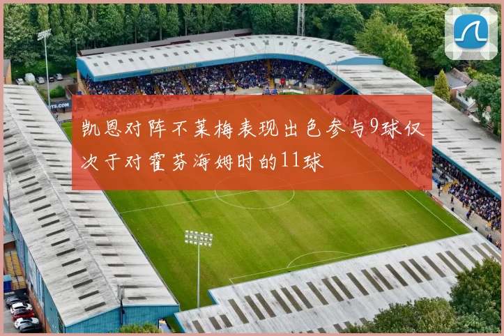 凯恩对阵不莱梅表现出色参与9球仅次于对霍芬海姆时的11球