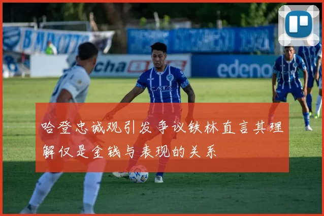 哈登忠诚观引发争议铁林直言其理解仅是金钱与表现的关系