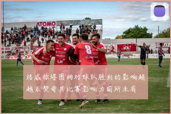 格威称塔图姆对球队胜利的影响超越东契奇其比赛影响力前所未有