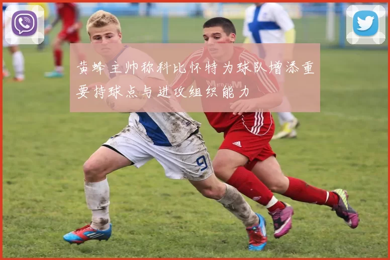 黄蜂主帅称科比怀特为球队增添重要持球点与进攻组织能力