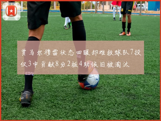 贾马尔穆雷状态回暖却难救球队7投仅3中贡献8分2板4助依旧被淘汰