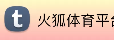 火狐体育平台 logo